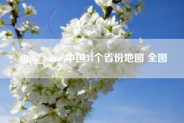 高密中国34个省份地图 全图