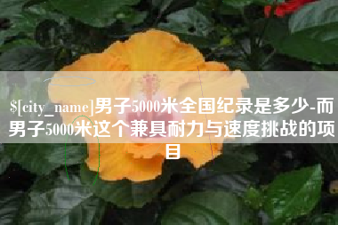 高密男子5000米全国纪录是多少-而男子5000米这个兼具耐力与速度挑战的项目