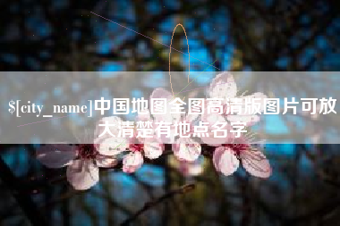 高密中国地图全图高清版图片可放大清楚有地点名字