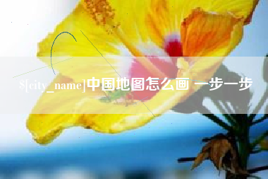 高密中国地图怎么画 一步一步
