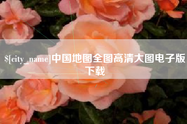 高密中国地图全图高清大图电子版下载