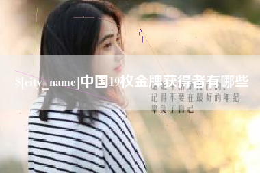 高密中国19枚金牌获得者有哪些