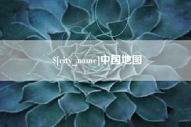 高密中国地图