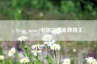 高密中国六枚金牌得主