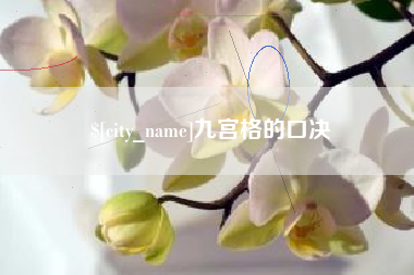 高密九宫格的口决