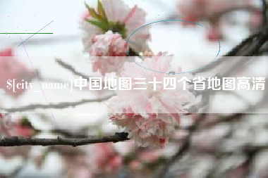 高密中国地图三十四个省地图高清
