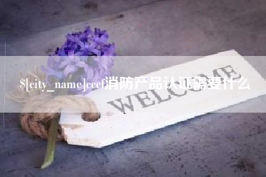 高密cccf消防产品认证需要什么