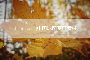 高密中国地图空白素材