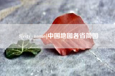 高密中国地图各省简图