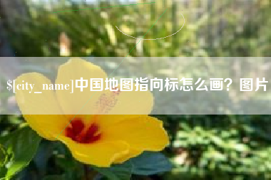高密中国地图指向标怎么画？图片