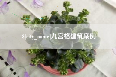 高密九宫格建筑案例