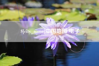 高密中国地图 电子
