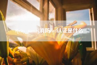 高密消防cccf认证是什么