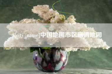 高密中国地图市区高清地图