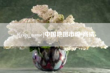 高密中国地图市级 高清