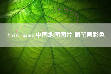 高密中国地图图片 简笔画彩色