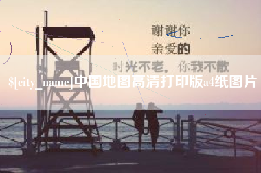 高密中国地图高清打印版a4纸图片