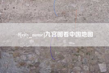 高密九宫图看中国地图
