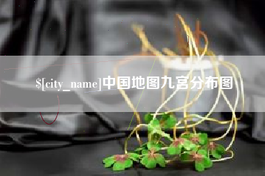 高密中国地图九宫分布图