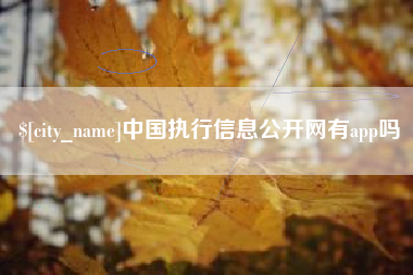高密中国执行信息公开网有app吗