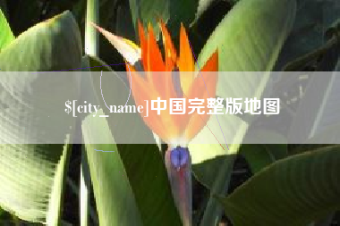 高密中国完整版地图