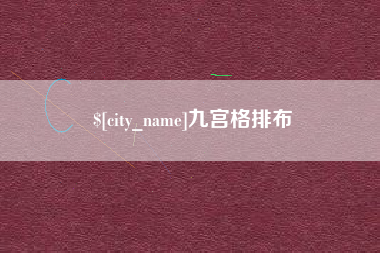 高密九宫格排布