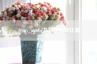 高密九宫格运动比赛