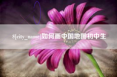 高密如何画中国地图初中生