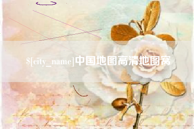 高密中国地图高清地图窝
