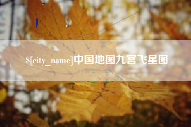 高密中国地图九宫飞星图