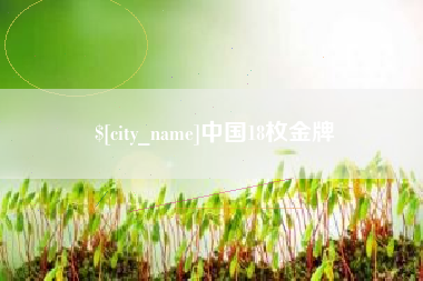 高密中国18枚金牌