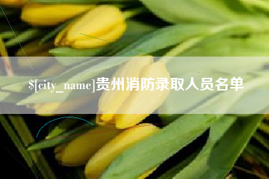 高密贵州消防录取人员名单