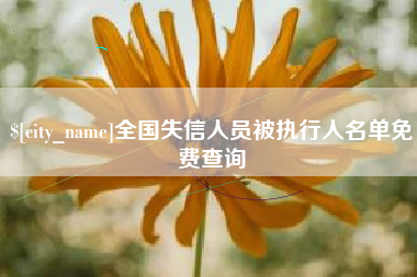 高密全国失信人员被执行人名单免费查询