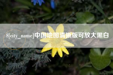 高密中国地图清晰版可放大黑白