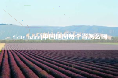 高密中国地图每个省怎么画