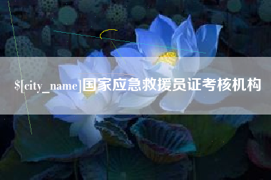 高密国家应急救援员证考核机构