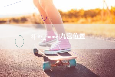 高密九宫位置