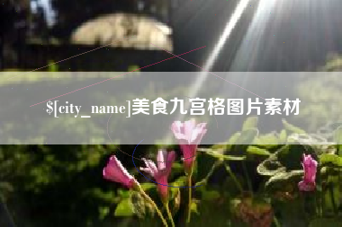 高密美食九宫格图片素材