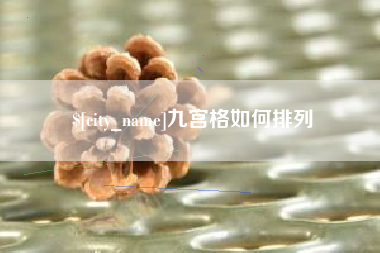 高密九宫格如何排列