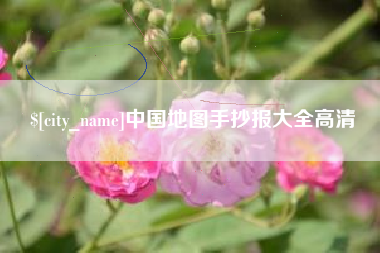 高密中国地图手抄报大全高清