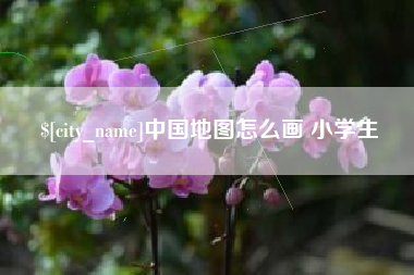 高密中国地图怎么画 小学生
