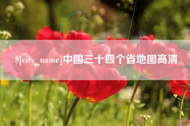 高密中国三十四个省地图高清