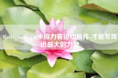 高密50米接力赛运动稿件-才能发挥出最大的力量