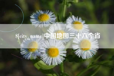 高密中国地图三十六个省