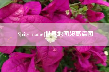 高密世界地图超高清图