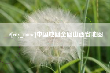 高密中国地图全图山西省地图