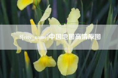 高密中国地图高清原图