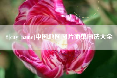 高密中国地图图片简单画法大全