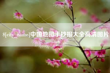 高密中国地图手抄报大全高清图片