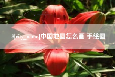 高密中国地图怎么画 手绘图